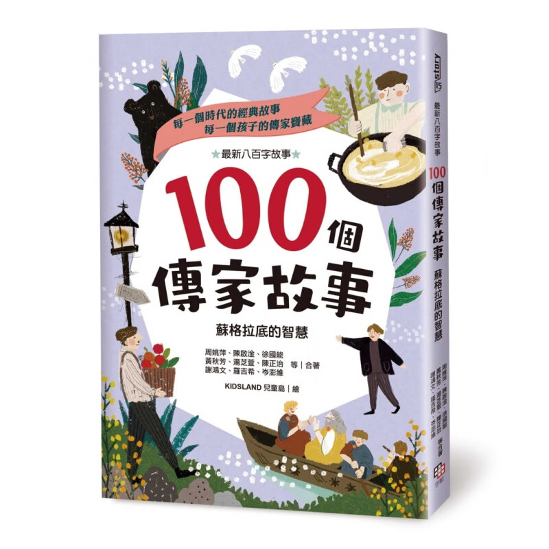 预售 周姚萍100个传家故事苏格拉底的智慧字亩文化