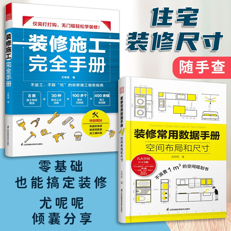 【凤凰空间】(全两册)装修施工完全手册+装修常用数据手册 尤呢呢 装修数据 装修手册 装修验收 大户型小户型 房屋装修设计 住宅人体工程学 装修施工 书 装修施工完全手册+装修常用数据手册