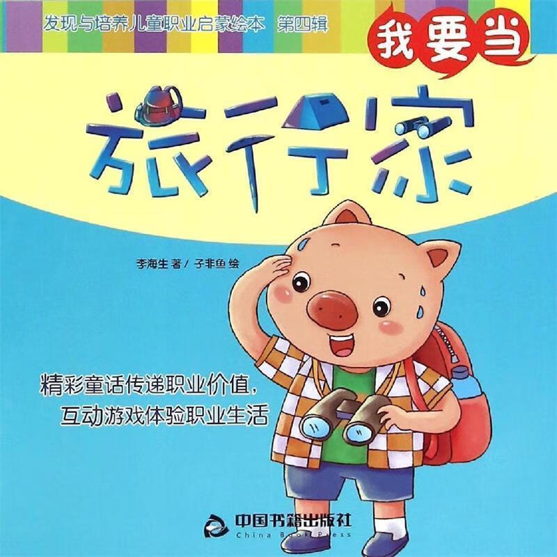我要当旅行家-发现与培养儿童职业启蒙绘本-第四辑 李海生, 子非鱼【正版书】