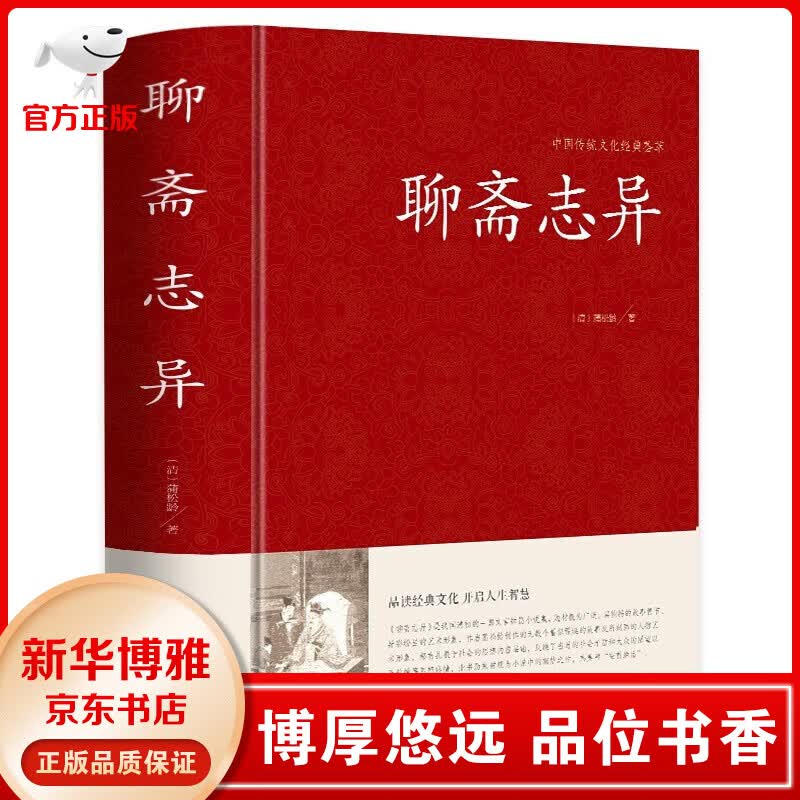 【官方正版】中国传统文化经典荟萃 聊斋志异（精装）大字版 青少年中学生课外阅读书籍 文白对照 原文+白话注释书籍