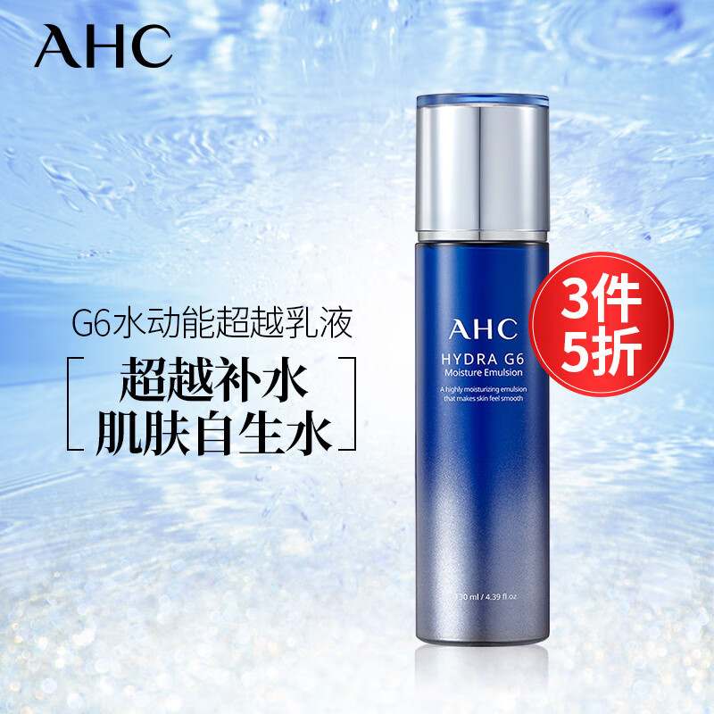AHC G6水动能乳液女 130ml/瓶 韩国进口 ahc乳液 滋润护肤 持久锁水 乳液男女通用