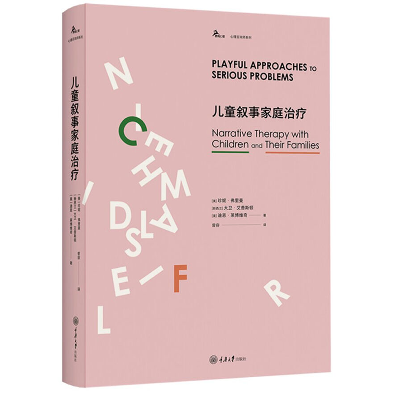 正版 儿童叙事家庭治疗 （美）弗里曼 重庆大学出版社 9787568909112