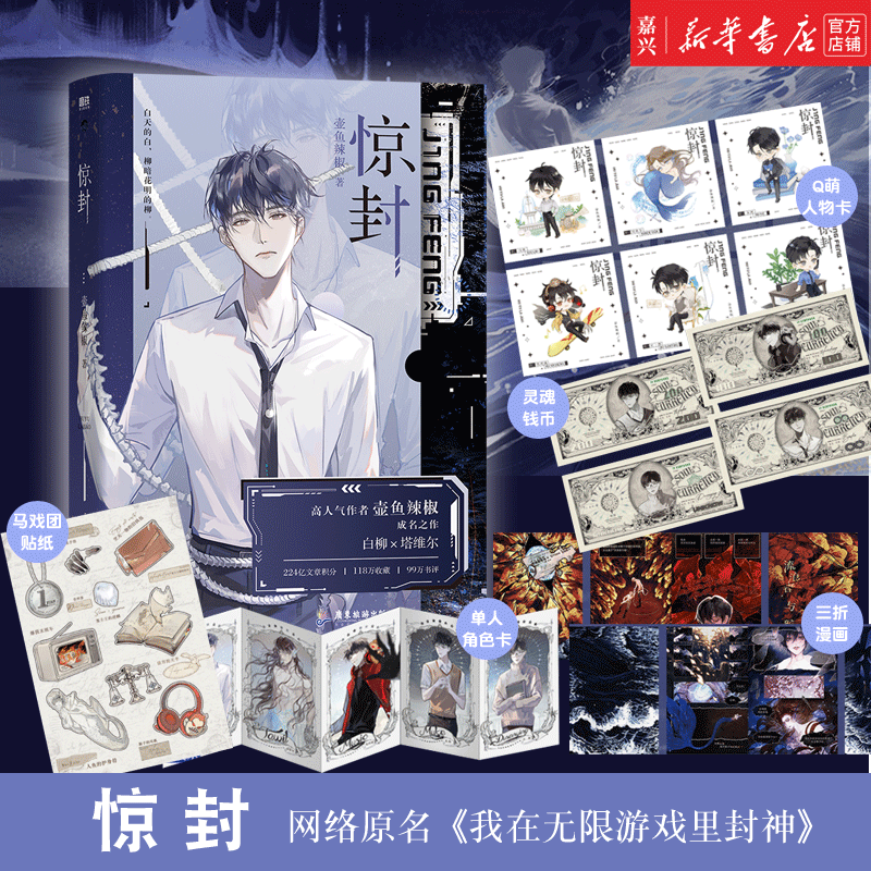 惊封 预售 网络原名《我在无限游戏里封神