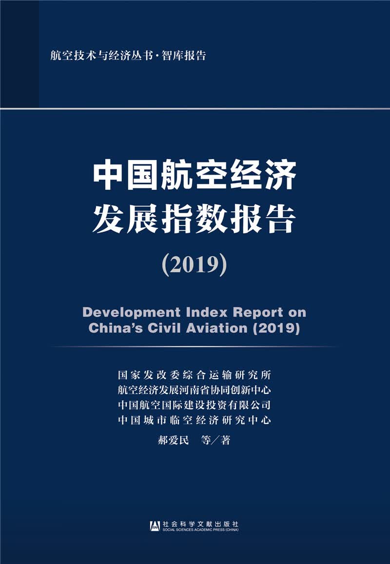 中国航空经济发展指数报告（2019）