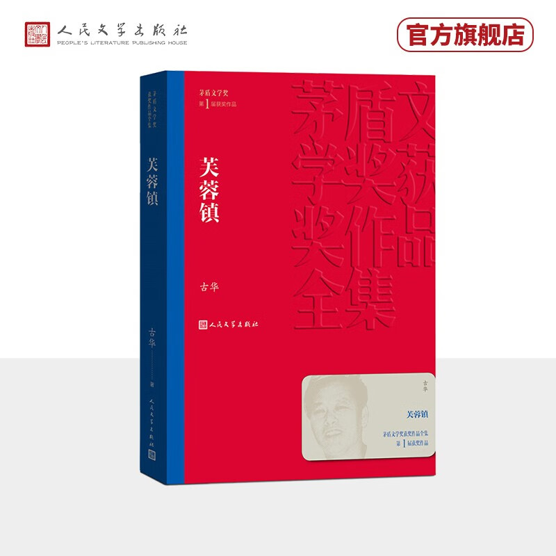 茅盾文学奖获奖作品全集：芙蓉镇人民文学出版社高性价比高么？