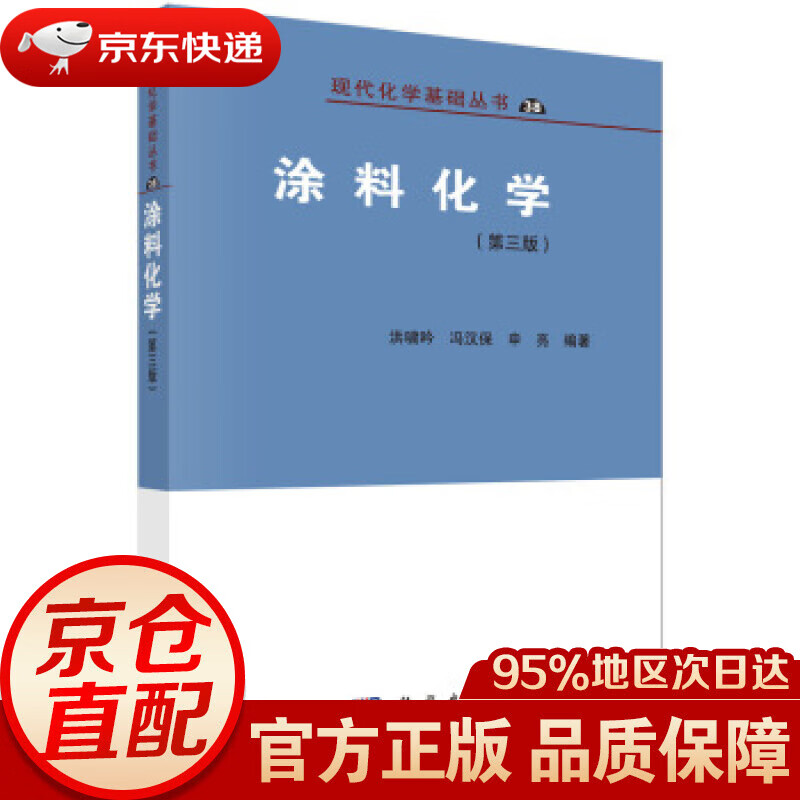 【新华书店 正版图书】涂料化学 洪啸吟,冯汉保,申亮 著 科学出版社