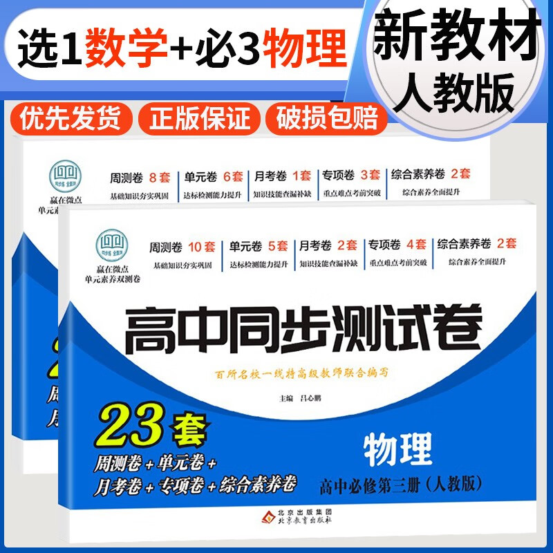 【科目自选】高中同步测试卷选择性必修第一册人教版新教材高二上选修一1同步测试卷华夏文苑 【全套2本】选1数学+必3物理 新教材