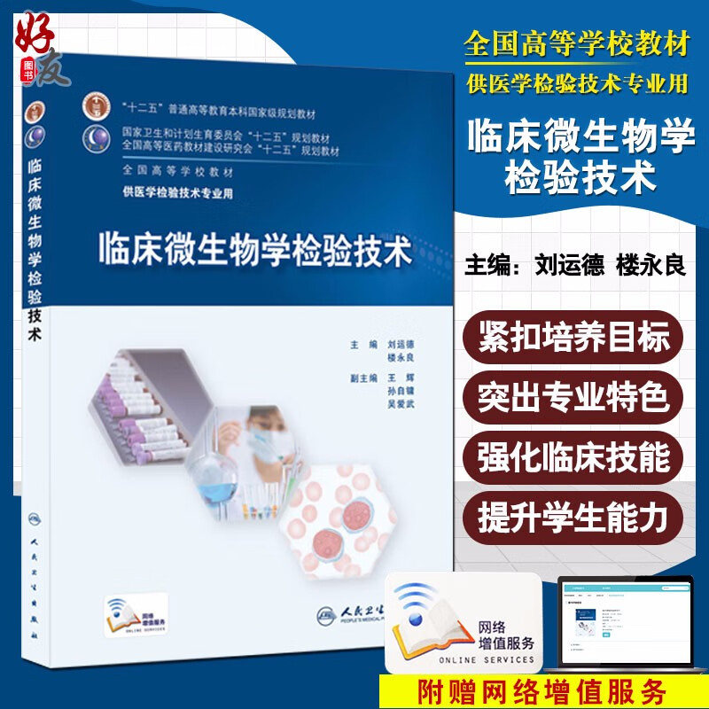 临床微生物学检验技术 全国高等学校教材 刘运德 楼永良主编 人民卫生出版社 供医学检验技术专业用