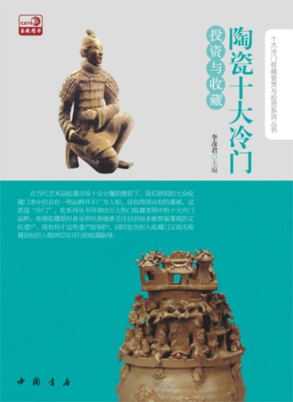 陶瓷十大冷门投资与收藏【正版特惠】