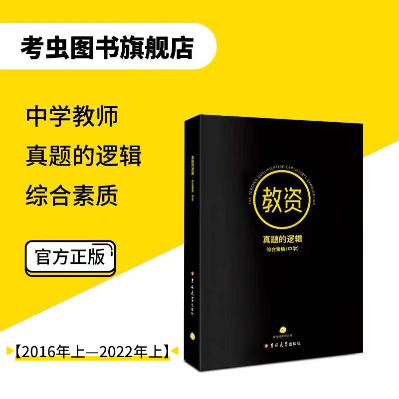 【考虫旗舰店】考虫教资真题的逻辑 小学教师资格证考试真题 教育教学知识与能力 考虫研究院 著 真题-综合素质 中学