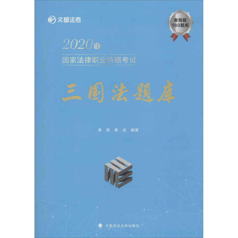 【正版书】2020年国家法律职业资格考试三国法题库