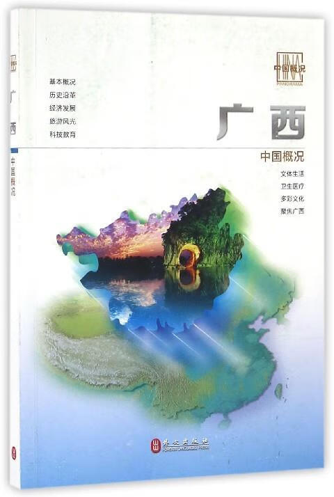 广西 外文出版社 编【正版】