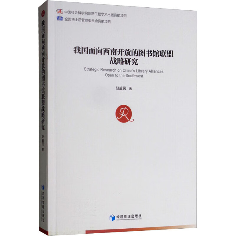 我国面向西南开放的图书馆联盟战略研究