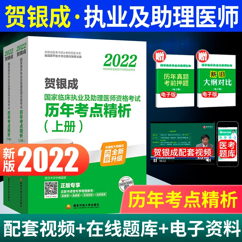 现货2022年贺银成国家临床执业医师及助理医师资格考试用书大全套辅导讲义同步练习历年真题实践技能全真模拟试卷及精析题库 2022执业医师及助理医师 历年考点精析