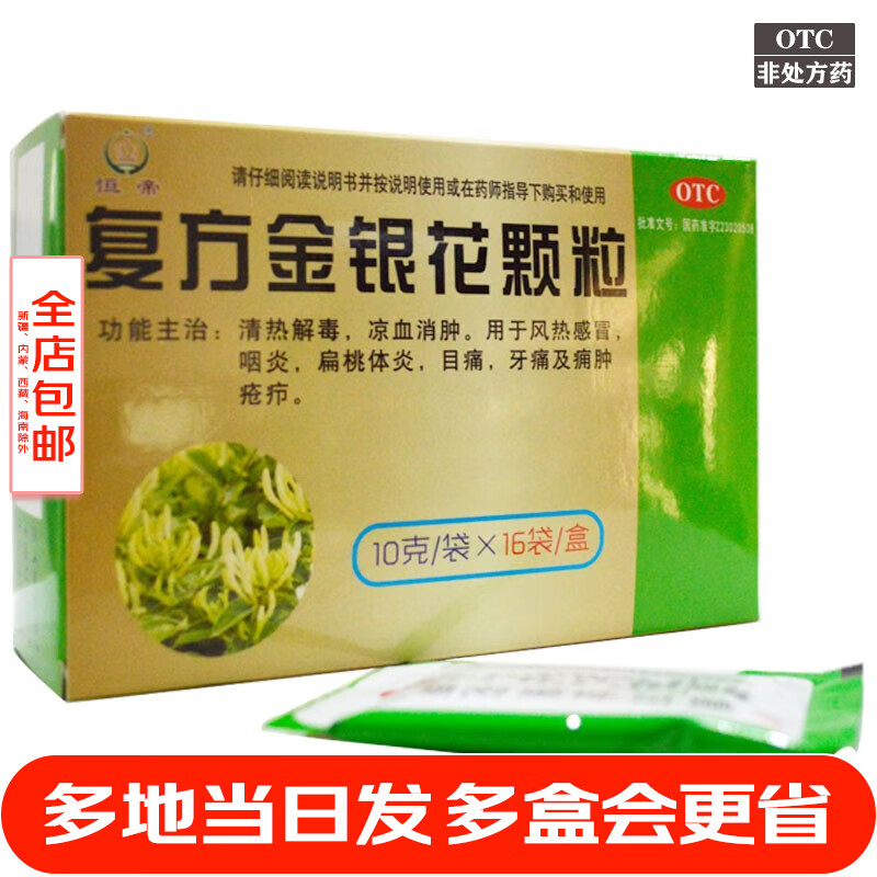 恒帝 复方金银花颗粒16袋 成人儿童风热感冒冲剂治疗嗓子疼咳嗽有痰