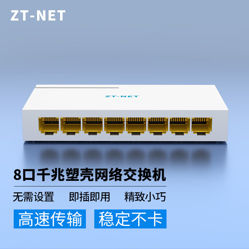 中天通讯（ZT-NET）千兆网络交换机 5/8/口百兆以太网企业级交换器 网线网络分线器 家用宿舍监控分流器 8口千兆（塑壳）交换机 高品质