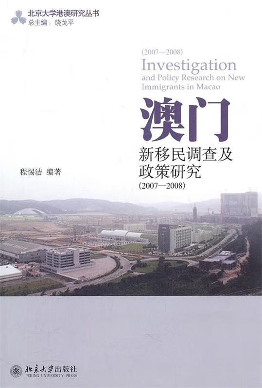 澳门新移民调查及政策研究 程惕洁著【正版】