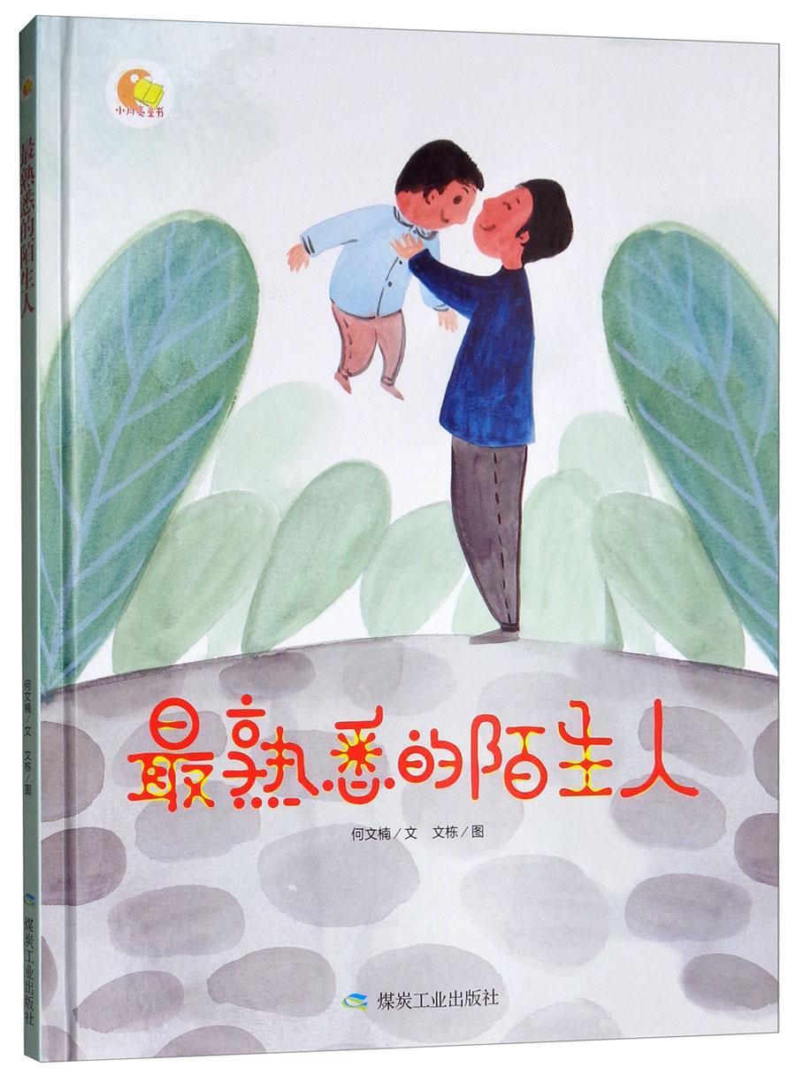 最熟悉的陌生人/何文楠文/煤炭工业出版社/童书/书籍