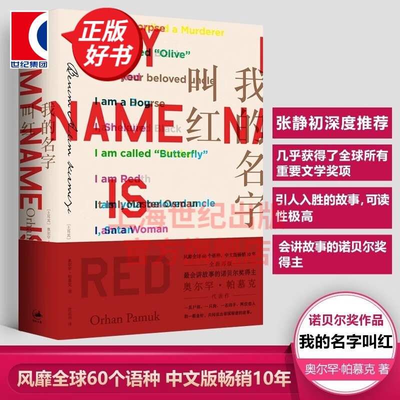 我的名字叫红 诺贝尔文学奖得主 奥尔罕帕慕克 著 沈志兴 译 上海人民出版社