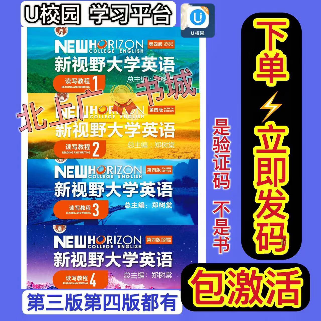 新视野大学英语第三版 读写 视听说 思政智慧版 1 2 3 4激活码 第三版 听说 3智慧版