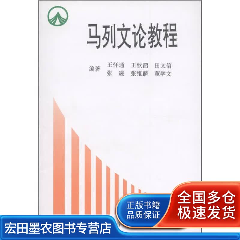 马列文论教程【正版好书】