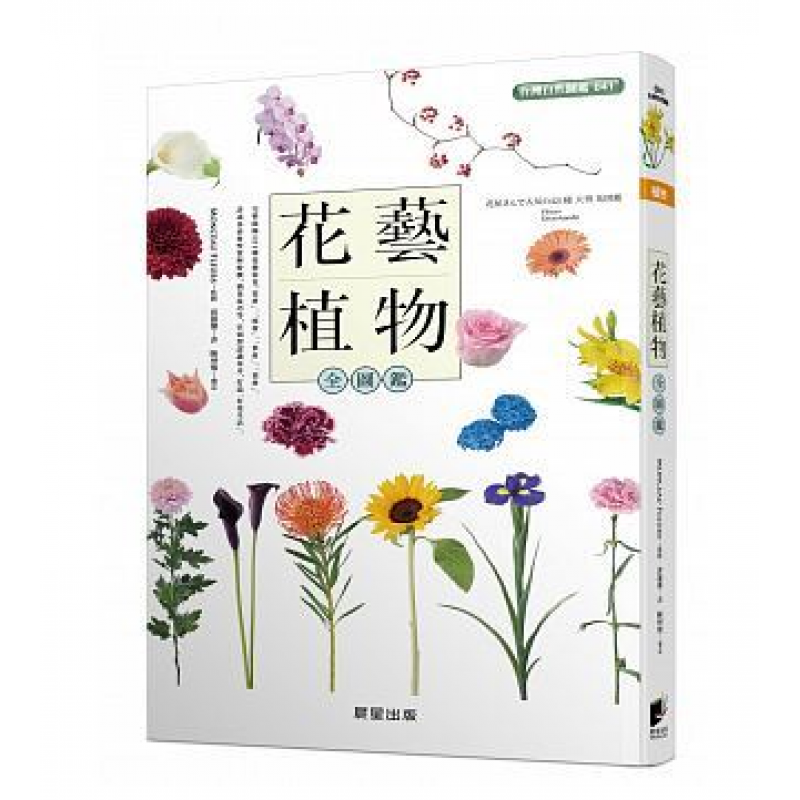 预订台版 花艺植物全图鉴 盆栽养殖种植修剪插花技巧自然科普百科大全