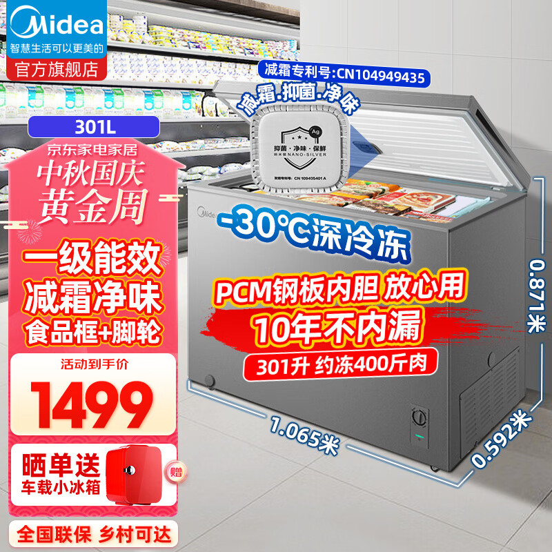 美的（Midea）【旗舰品超低温】300升/301升冰柜家用商用大容量保鲜柜速冻雪糕/肉类/茶叶单温一室冷冻冷藏冻柜 【高配】301升/-30℃/减霜净味】属于什么档次？