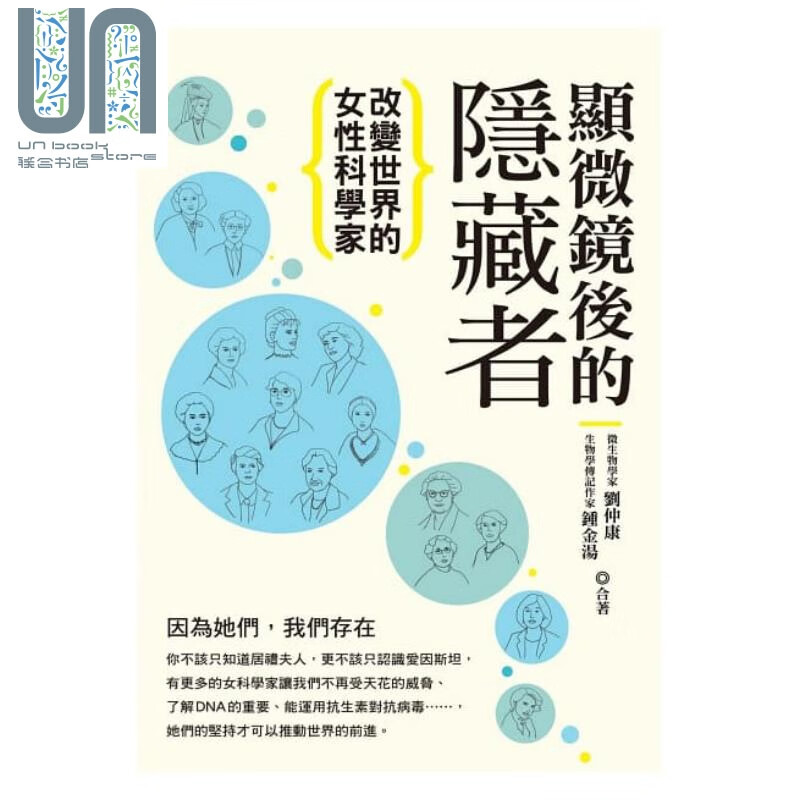 显微镜后的隐藏者 改变世界的女性科学家 台湾商务刘仲康 锺金汤 人文史地世界史地 人物史/传记