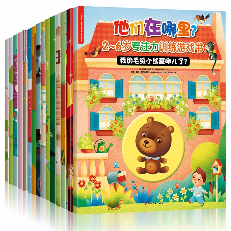 出版社官方直营店铺：他们在哪里：2-6岁幼儿专注力训练游戏书（15册）中英文对照
