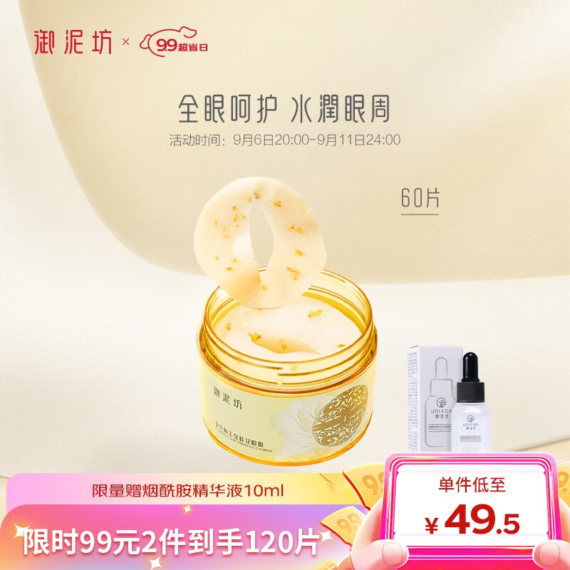 御泥坊 金桂花精油眼膜60片 烟酰胺眼贴