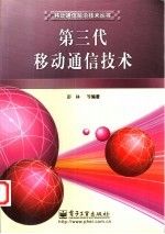 第三代移动通信技术9787505383616