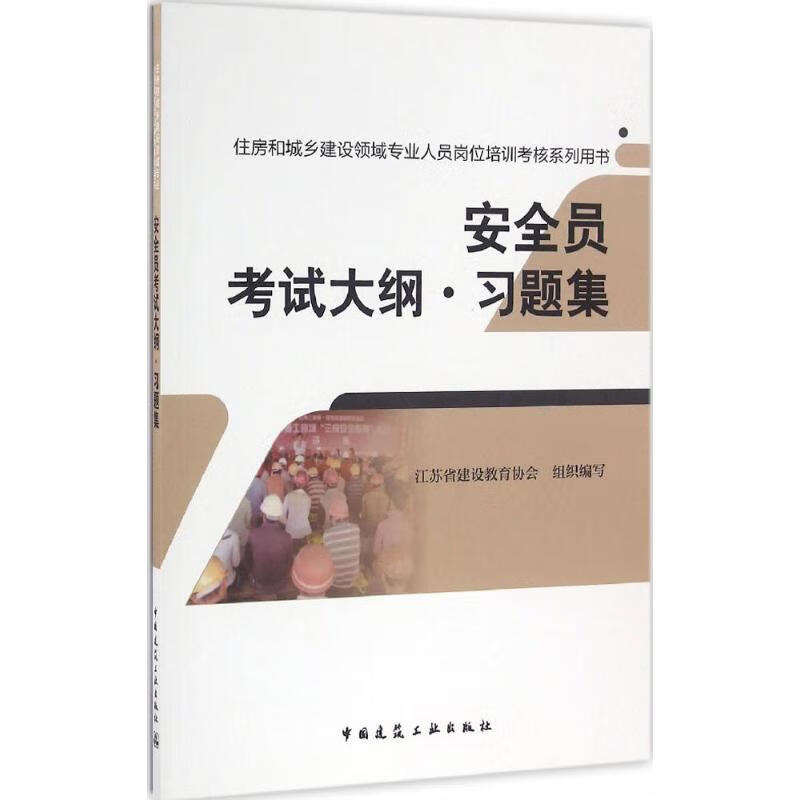 安全员考试大纲·习题集