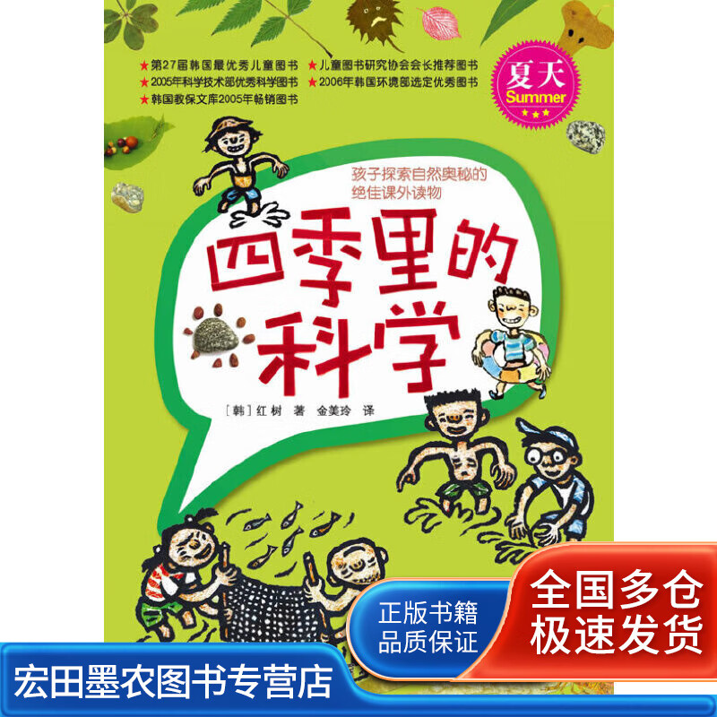 四季里的科学 夏天(孩子探索自然奥秘的课外读物)【正版图书,放心购买