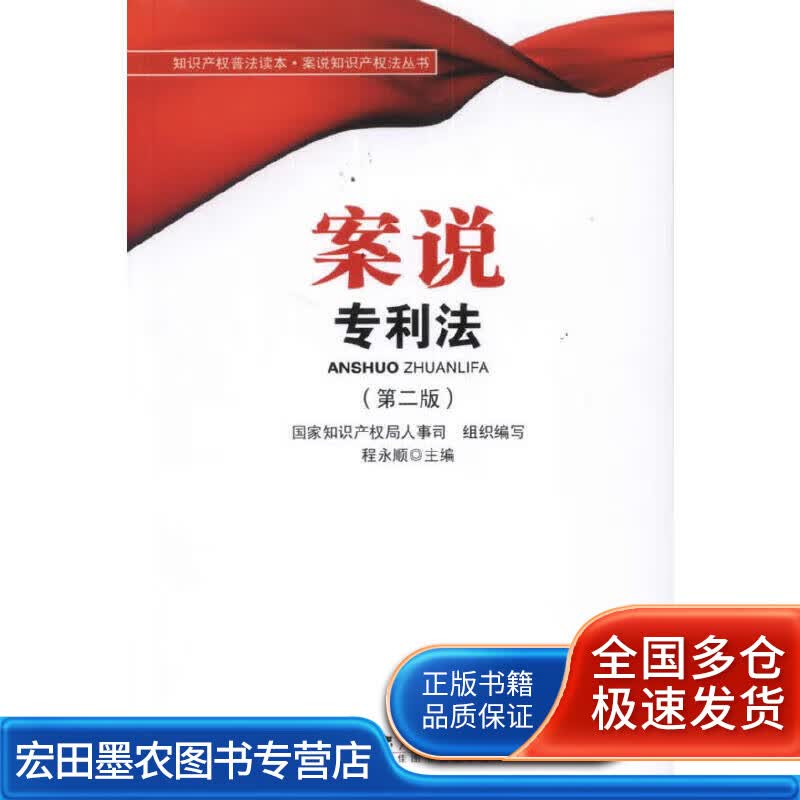 案说专利法（第二版）【正版好书】