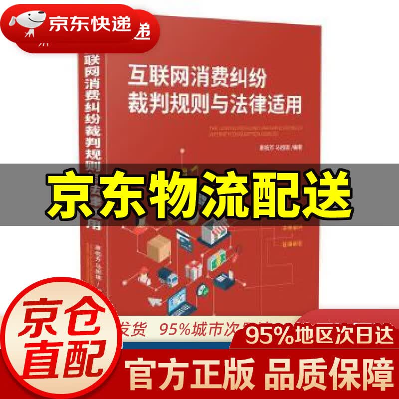 【新华书店 正版图书】互联网消费纠纷裁判规则与法律适用 康临芳马超雄 中国法制出版社 9787521607307