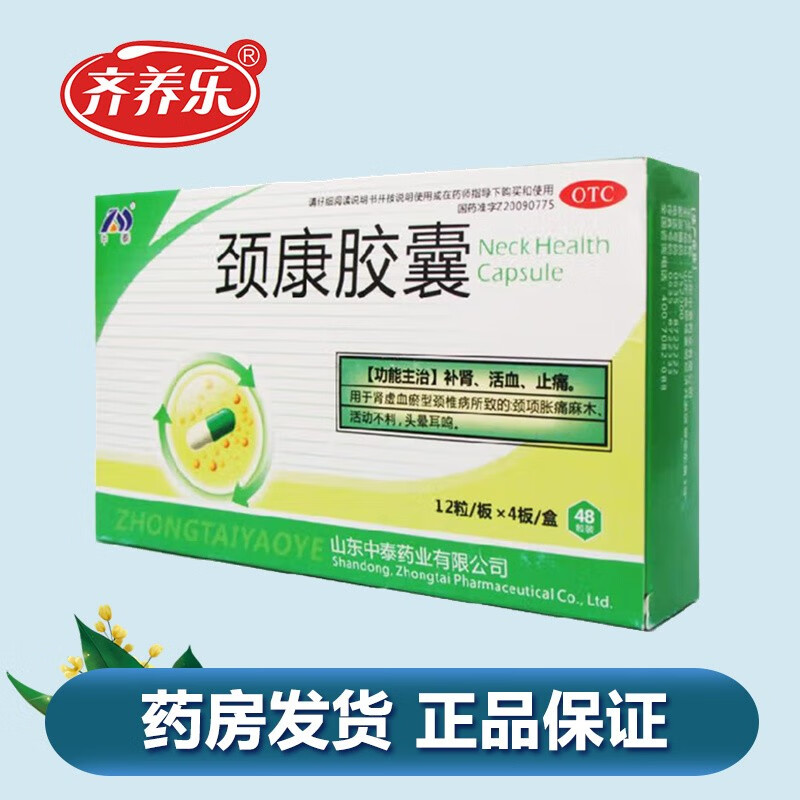 中泰 颈康胶囊 0.23g*48粒 颈项胀痛麻木活动不利头晕耳鸣. 1盒装