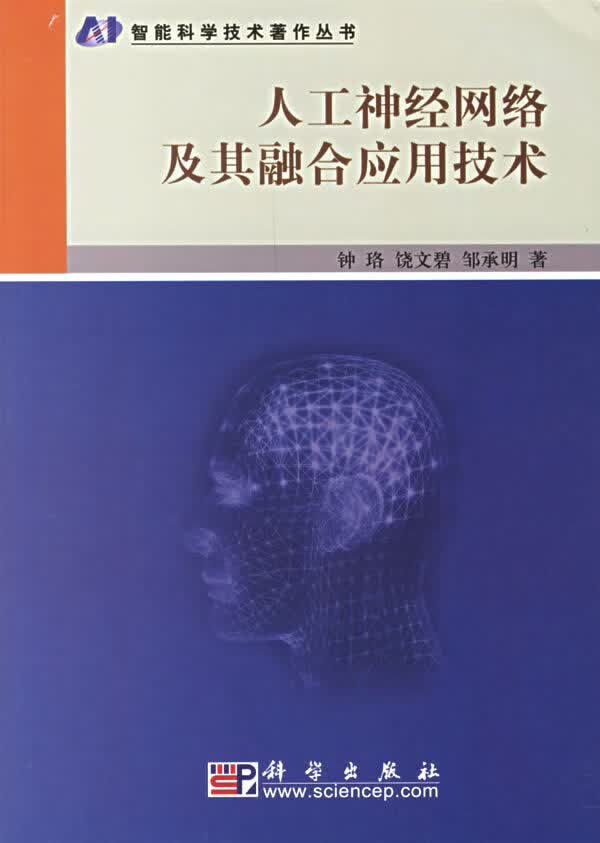 人工神经网络及其融合应用技术 【正版图书，放心购买】