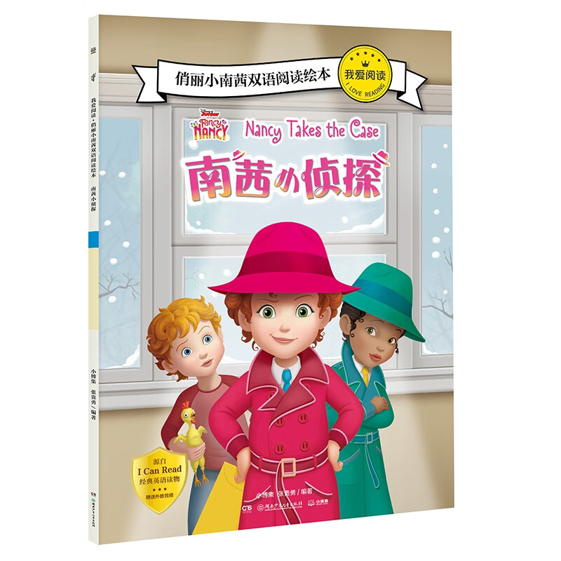 我爱阅读·俏丽小南茜双语阅读绘本 南茜小侦探
