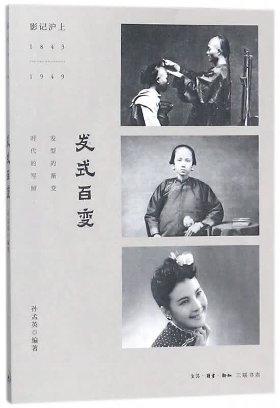 发式百变(影记沪上1843-1949)