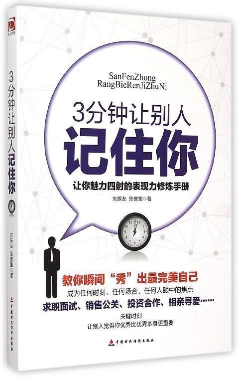 3分钟让别人记住你 刘振友, 张誉莹 9787509560297