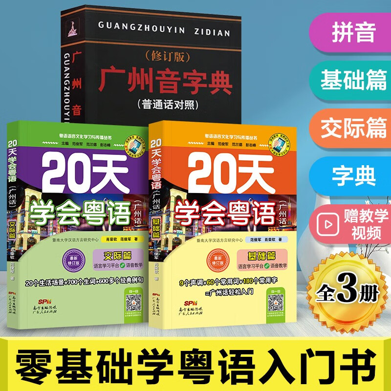 粤语零基础学粤语全3册20天学会粤语基础篇 交际篇 广州音字典 粤语