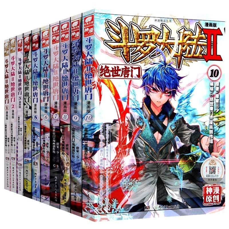 预售 斗罗大陆.2第二部绝世唐门漫画1-10册 共10册 唐家三少著 终/极斗罗/重生唐三/龙王传说 青春