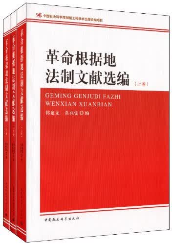 革命根据地法制文献选编（套装上中下册）