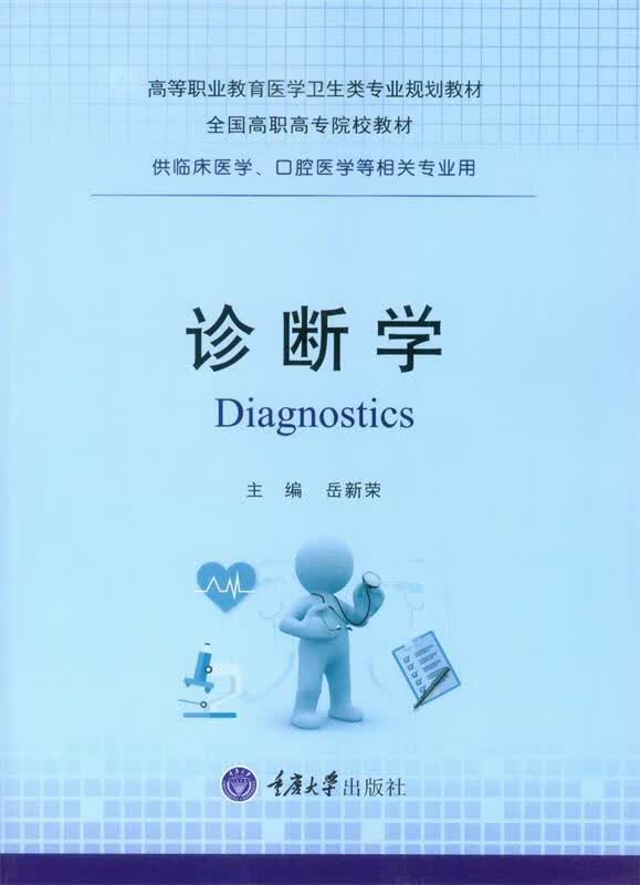 诊断学