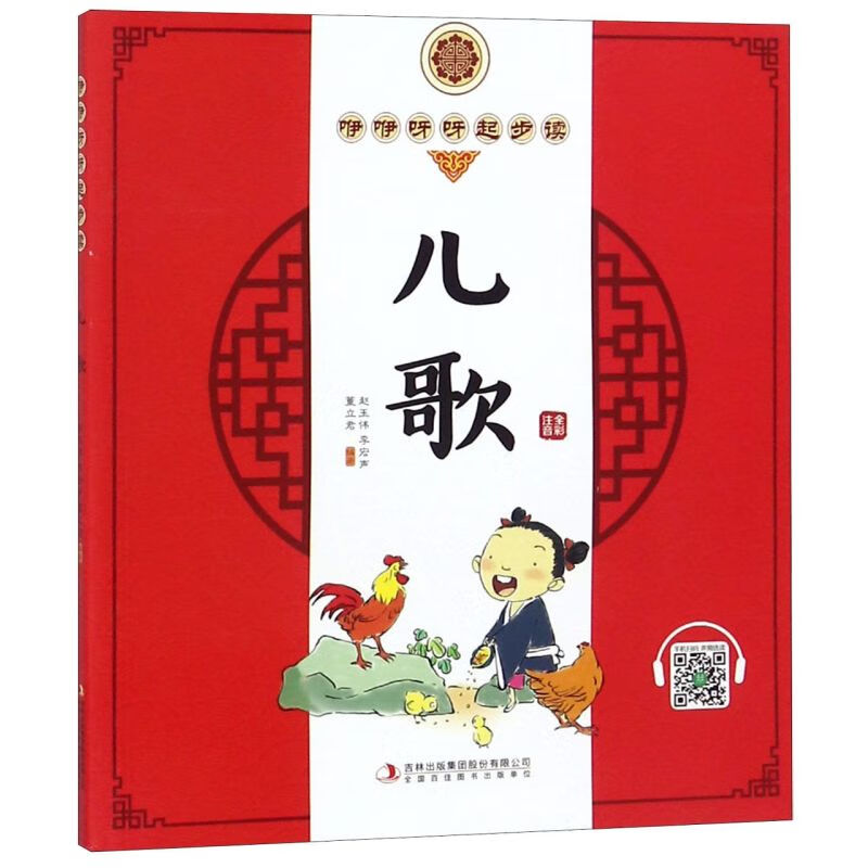 儿歌(全彩注音)/咿咿呀呀起步读