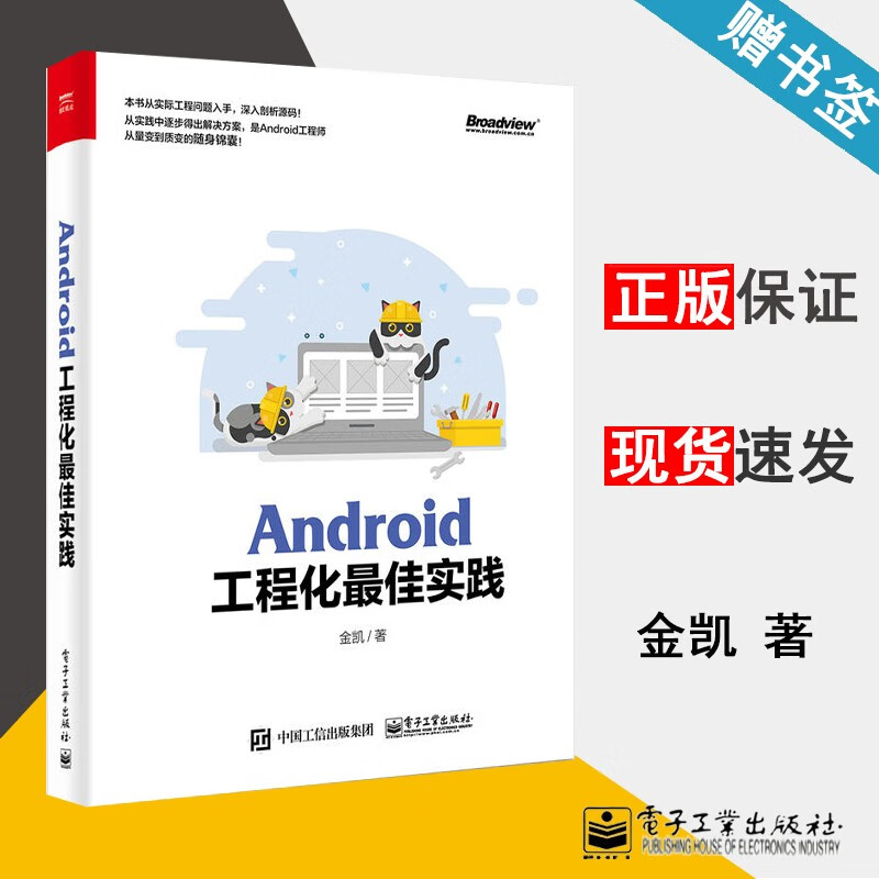包邮 Android工程化佳实践 金凯 电子工业出版社