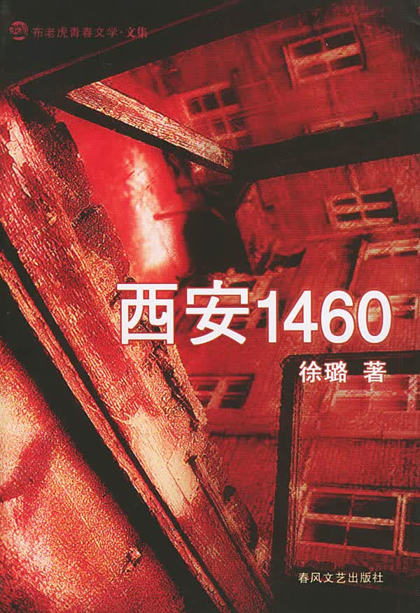 西安1460,徐璐,春风文艺出版社9787531328735