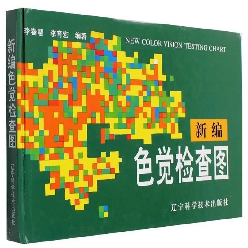 第2版 新编色觉检查图 测色盲色弱的书 色弱眼睛驾照体检辨色本色盲