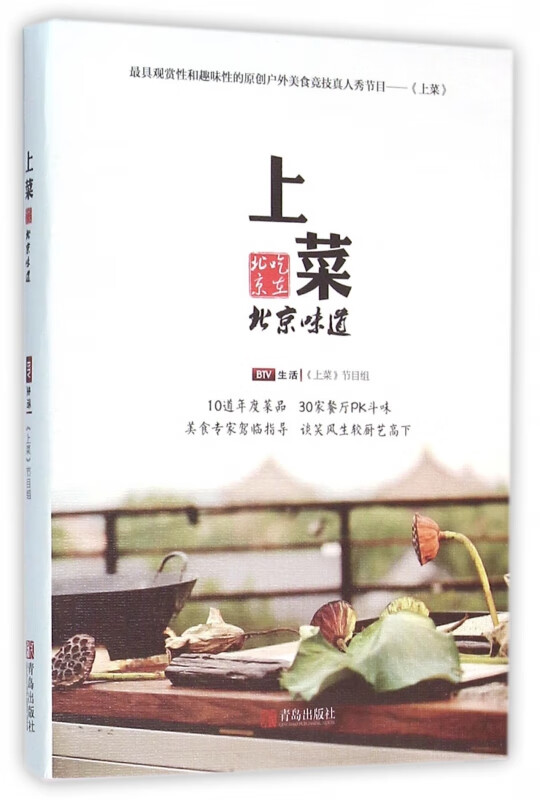 上菜(北京味道)
