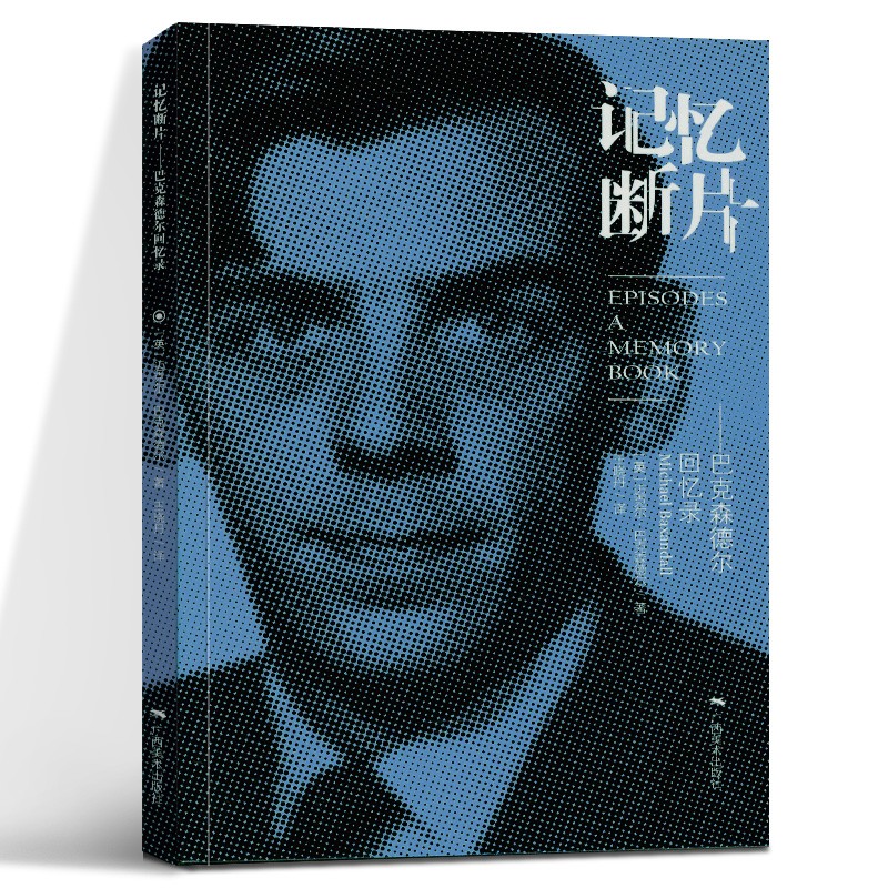 记忆断片 巴克森德尔回忆录